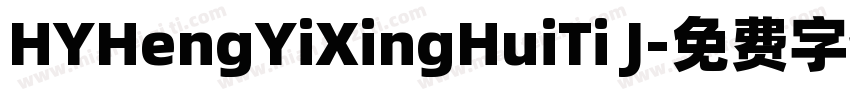 HYHengYiXingHuiTi J字体转换